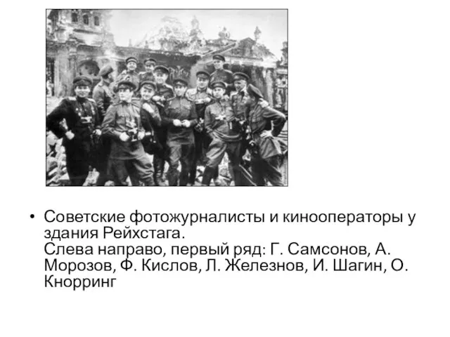 ; Советские фотожурналисты и кинооператоры у здания Рейхстага. Слева направо, первый ряд: