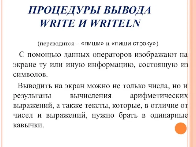 ПРОЦЕДУРЫ ВЫВОДА WRITE И WRITELN (переводится – «пиши» и «пиши строку») С