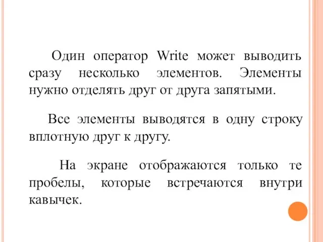 Один оператор Write может выводить сразу несколько элементов. Элементы нужно отделять друг