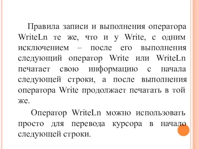 Правила записи и выполнения оператора WriteLn те же, что и у Write,