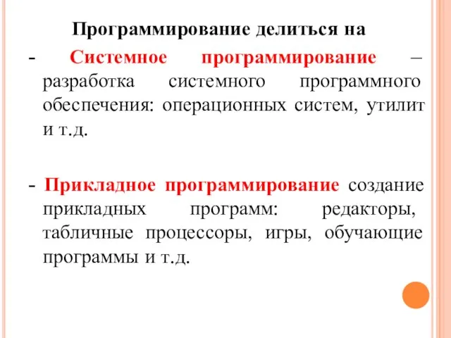 Программирование делиться на - Системное программирование – разработка системного программного обеспечения: операционных