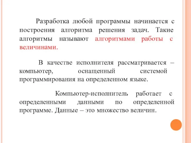 Разработка любой программы начинается с построения алгоритма решения задач. Такие алгоритмы называют