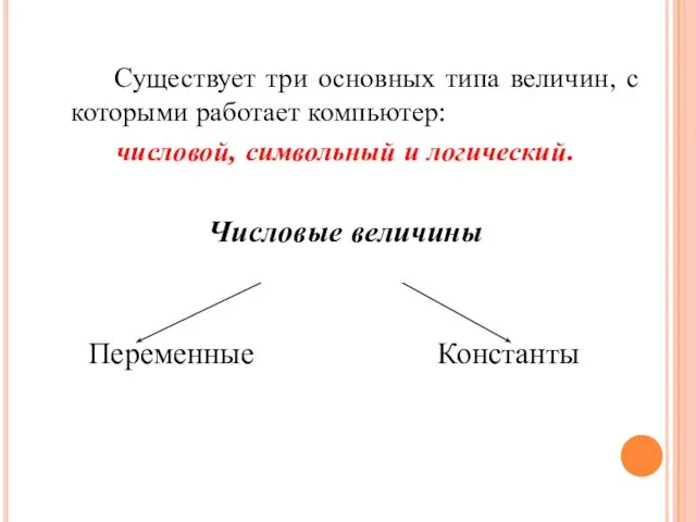 Существует три основных типа величин, с которыми работает компьютер: числовой, символьный и