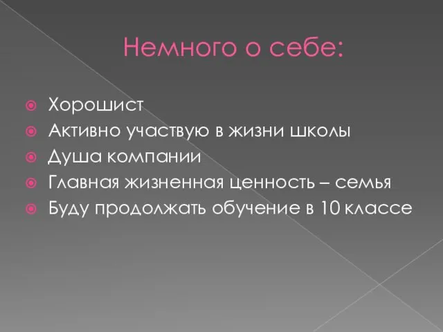 Немного о себе: Хорошист Активно участвую в жизни школы Душа компании Главная