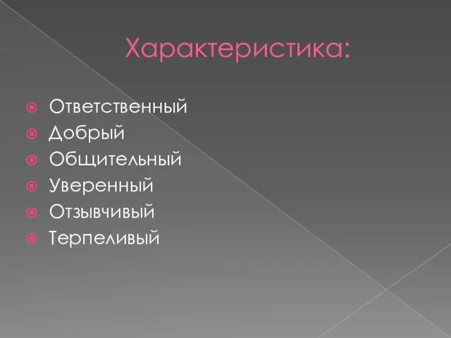 Характеристика: Ответственный Добрый Общительный Уверенный Отзывчивый Терпеливый