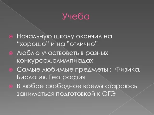 Учеба Начальную школу окончил на “хорошо” и на ”отлично” Люблю участвовать в