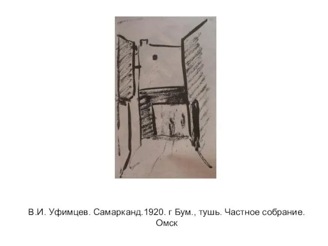 В.И. Уфимцев. Самарканд.1920. г Бум., тушь. Частное собрание. Омск