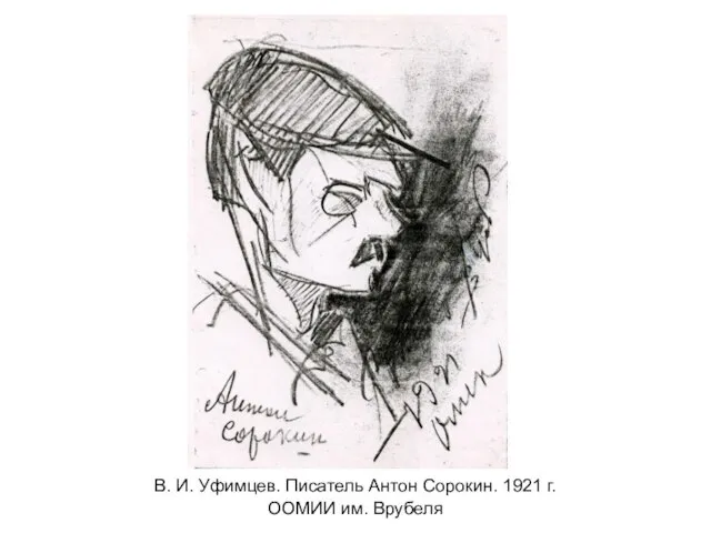 В. И. Уфимцев. Писатель Антон Сорокин. 1921 г. ООМИИ им. Врубеля