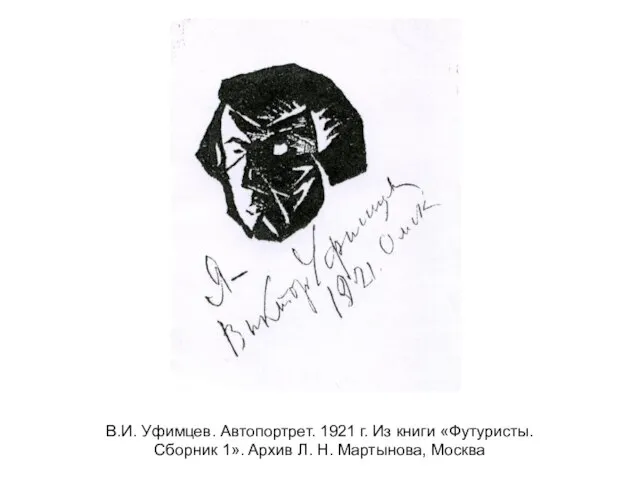 В.И. Уфимцев. Автопортрет. 1921 г. Из книги «Футуристы. Сборник 1». Архив Л. Н. Мартынова, Москва