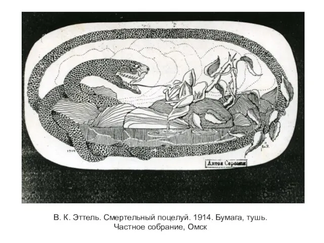 В. К. Эттель. Смертельный поцелуй. 1914. Бумага, тушь. Частное собрание, Омск