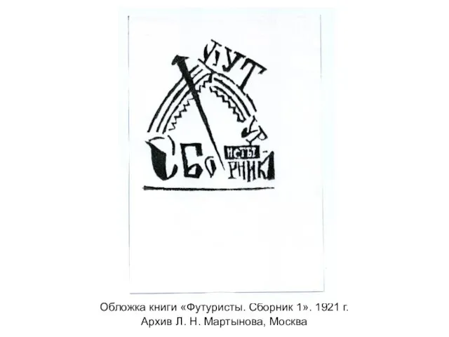 Обложка книги «Футуристы. Сборник 1». 1921 г. Архив Л. Н. Мартынова, Москва