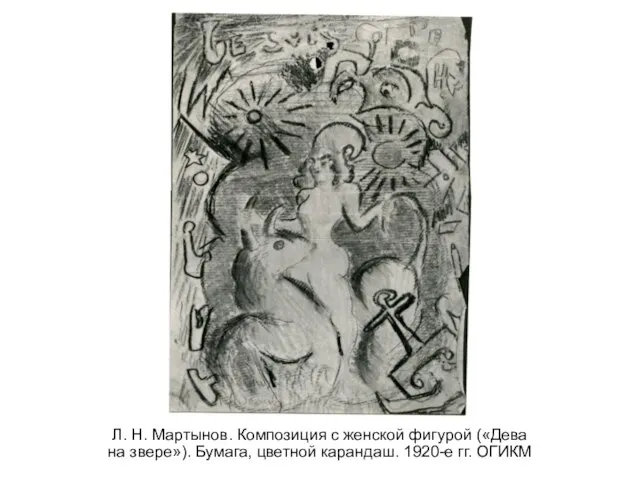 Л. Н. Мартынов. Композиция с женской фигурой («Дева на звере»). Бумага, цветной карандаш. 1920-е гг. ОГИКМ