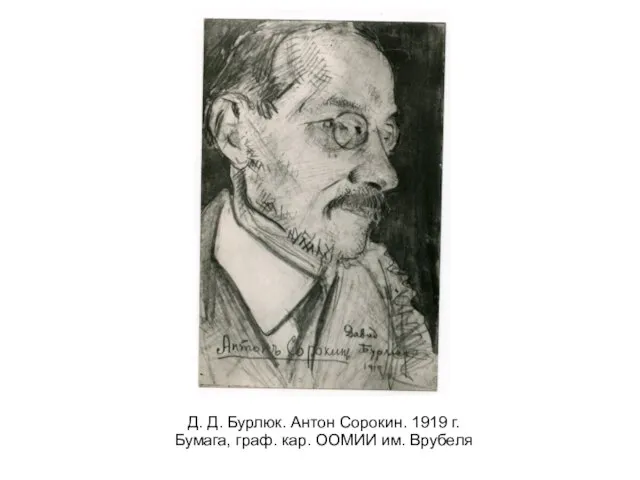 Д. Д. Бурлюк. Антон Сорокин. 1919 г. Бумага, граф. кар. ООМИИ им. Врубеля