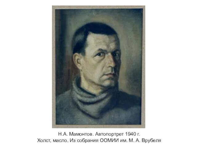 Н.А. Мамонтов. Автопортрет 1940 г. Холст, масло. Из собрания ООМИИ им. М. А. Врубеля