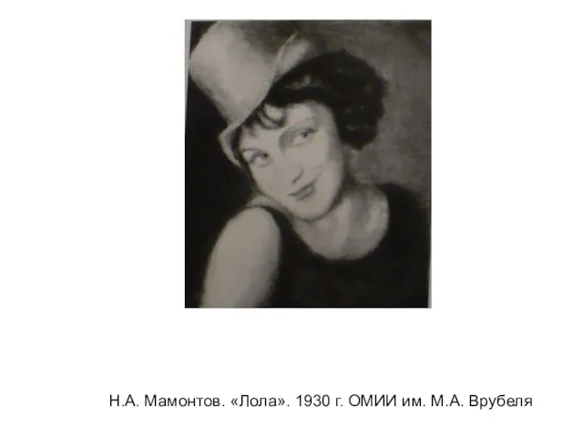 Н.А. Мамонтов. «Лола». 1930 г. ОМИИ им. М.А. Врубеля