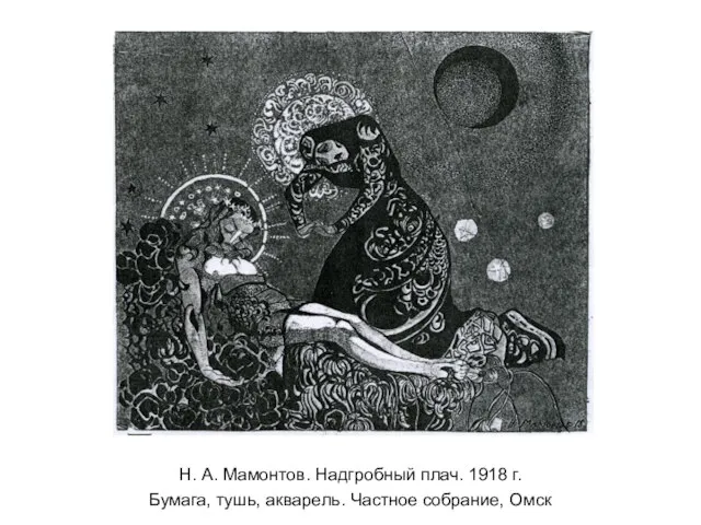 Н. А. Мамонтов. Надгробный плач. 1918 г. Бумага, тушь, акварель. Частное собрание, Омск