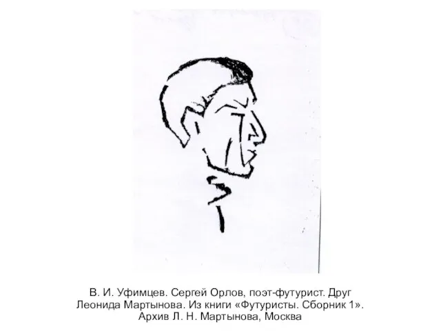 В. И. Уфимцев. Сергей Орлов, поэт-футурист. Друг Леонида Мартынова. Из книги «Футуристы.