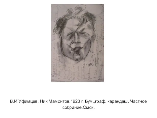 В.И.Уфимцев. Ник Мамонтов.1923 г. Бум.,граф. карандаш. Частное собрание.Омск.