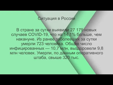 Ситуация в России В стране за сутки выявили 27 179 новых случаев