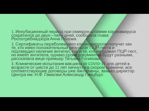 1. Инкубационный период при омикрон-штамме коронавируса сократился до двух—пяти дней, сообщила глава