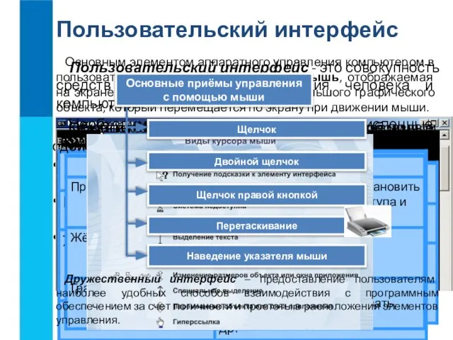 Пользовательский интерфейс Пользовательский интерфейс - это совокупность средств и правил взаимодействия человека