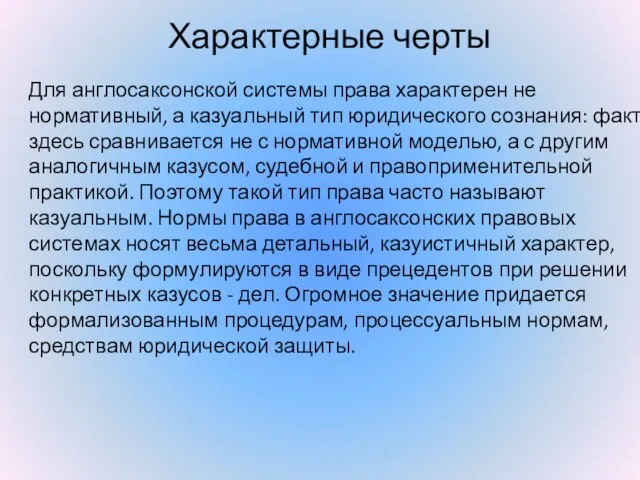 Характерные черты Для англосаксонской системы права характерен не нормативный, а казуальный тип