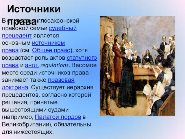 Источники права В странах англосаксонской правовой семьи судебный прецедент является основным источником