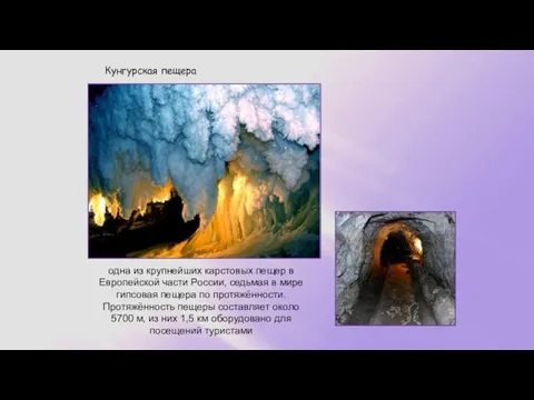 Кунгурская пещера одна из крупнейших карстовых пещер в Европейской части России, седьмая