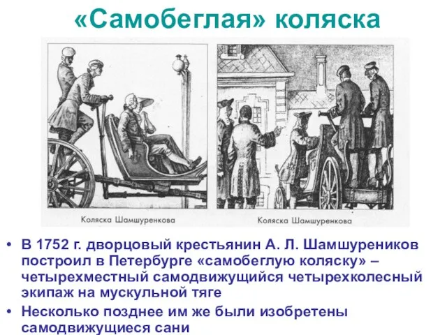 «Самобеглая» коляска В 1752 г. дворцовый крестьянин А. Л. Шамшуреников построил в