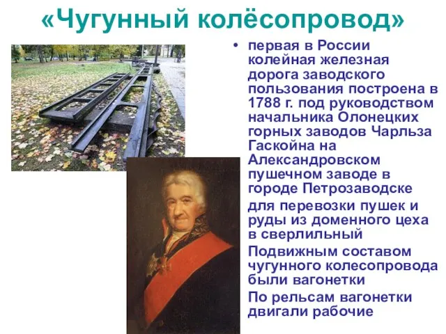 «Чугунный колёсопровод» первая в России колейная железная дорога заводского пользования построена в