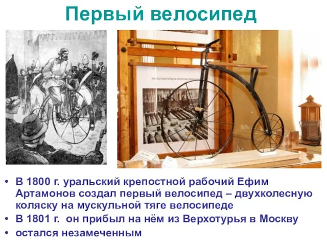 Первый велосипед В 1800 г. уральский крепостной рабочий Ефим Артамонов создал первый
