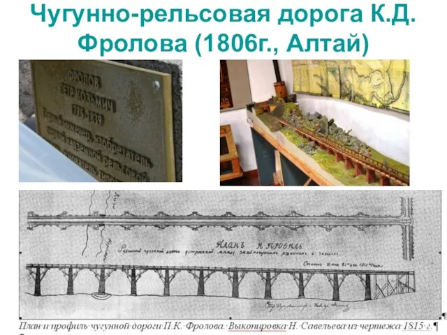 Чугунно-рельсовая дорога К.Д. Фролова (1806г., Алтай)
