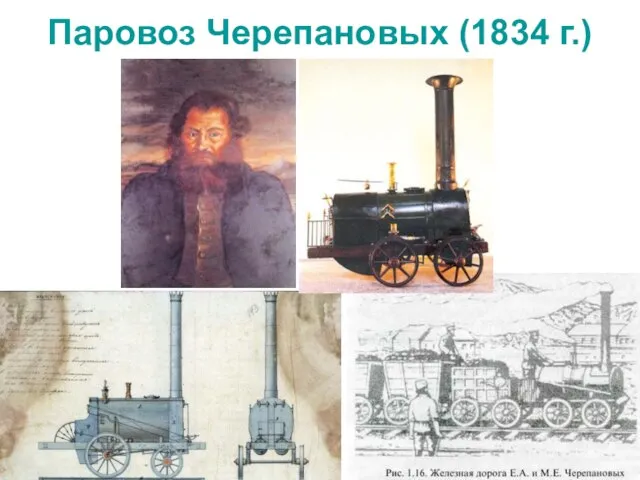 Паровоз Черепановых (1834 г.)
