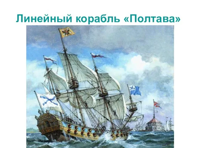 Линейный корабль «Полтава»
