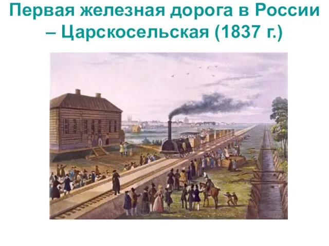 Первая железная дорога в России – Царскосельская (1837 г.)