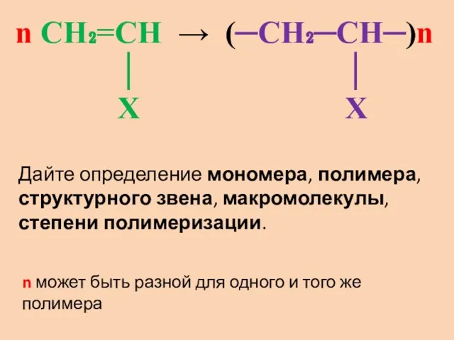 n CH₂=CH → (─CH₂─CH─)n │ │ X X n может быть разной