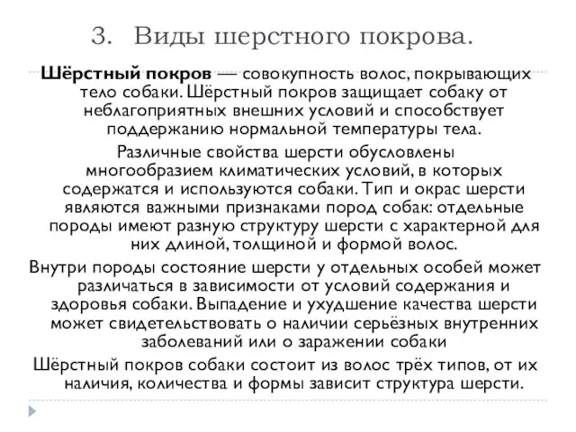 Виды шерстного покрова. Шёрстный покров — совокупность волос, покрывающих тело собаки. Шёрстный