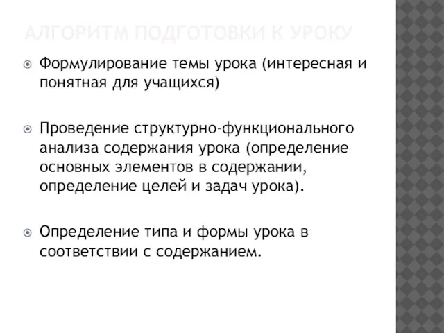 АЛГОРИТМ ПОДГОТОВКИ К УРОКУ Формулирование темы урока (интересная и понятная для учащихся)