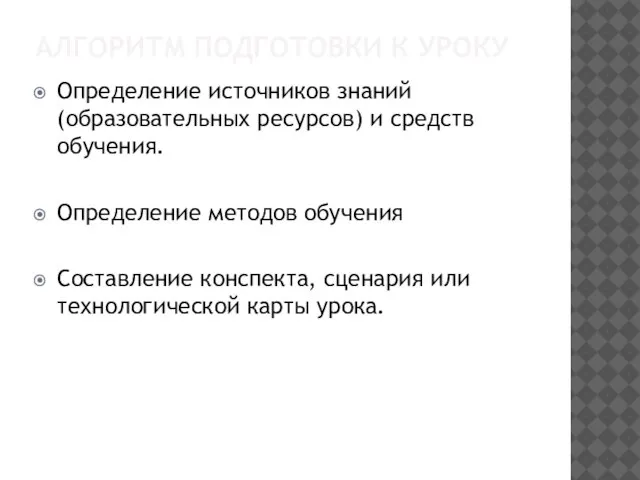 АЛГОРИТМ ПОДГОТОВКИ К УРОКУ Определение источников знаний (образовательных ресурсов) и средств обучения.