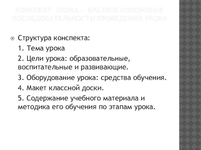 КОНСПЕКТ УРОКА - КРАТКОЕ ИЗЛОЖЕНИЕ ПОСЛЕДОВАТЕЛЬНОСТИ ПРОВЕДЕНИЯ УРОКА Структура конспекта: 1. Тема