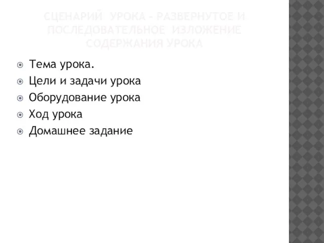 СЦЕНАРИЙ УРОКА – РАЗВЕРНУТОЕ И ПОСЛЕДОВАТЕЛЬНОЕ ИЗЛОЖЕНИЕ СОДЕРЖАНИЯ УРОКА Тема урока. Цели