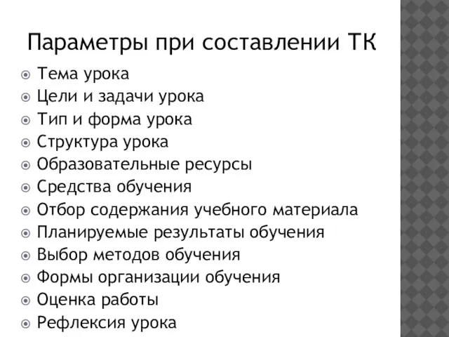 Параметры при составлении ТК Тема урока Цели и задачи урока Тип и