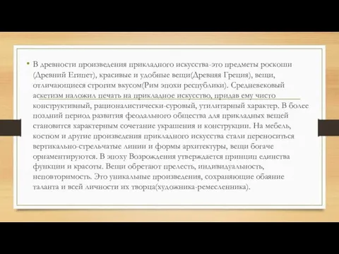 В древности произведения прикладного искусства-это предметы роскоши(Древний Египет), красивые и удобные вещи(Древняя