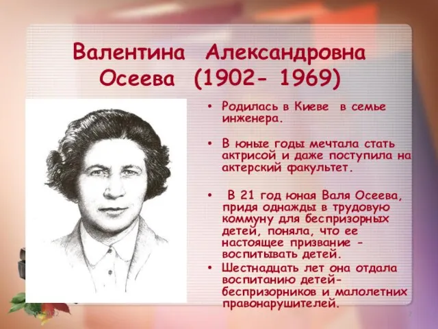 Валентина Александровна Осеева (1902- 1969) Родилась в Киеве в семье инженера. В