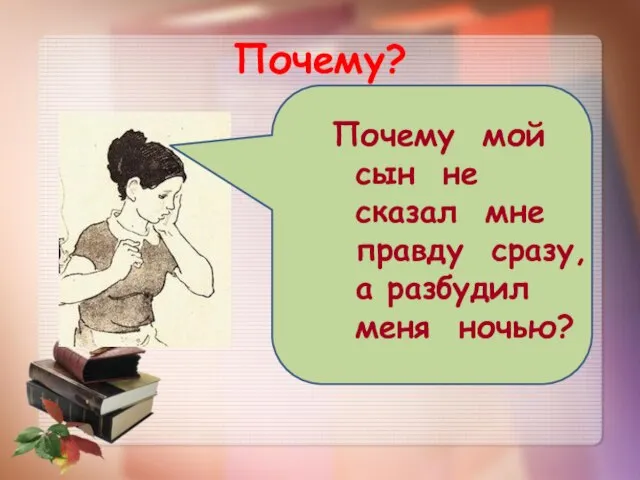 Почему? Почему мой сын не сказал мне правду сразу, а разбудил меня ночью?