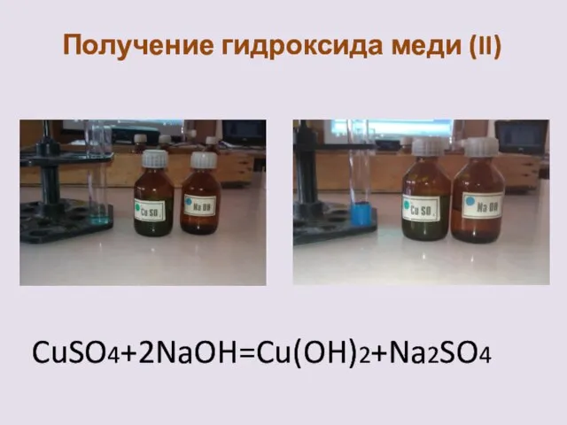 Получение гидроксида меди (II) CuSO4+2NaOH=Cu(OH)2+Na2SO4