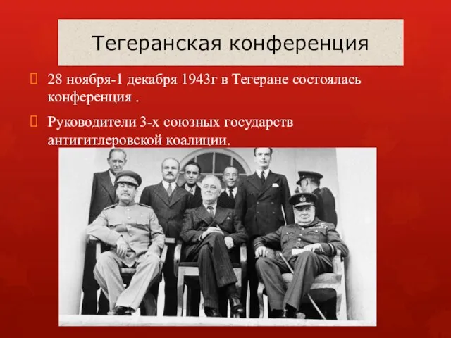 Тегеранская конференция 28 ноября-1 декабря 1943г в Тегеране состоялась конференция . Руководители