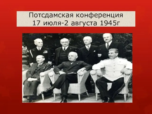Потсдамская конференция 17 июля-2 августа 1945г
