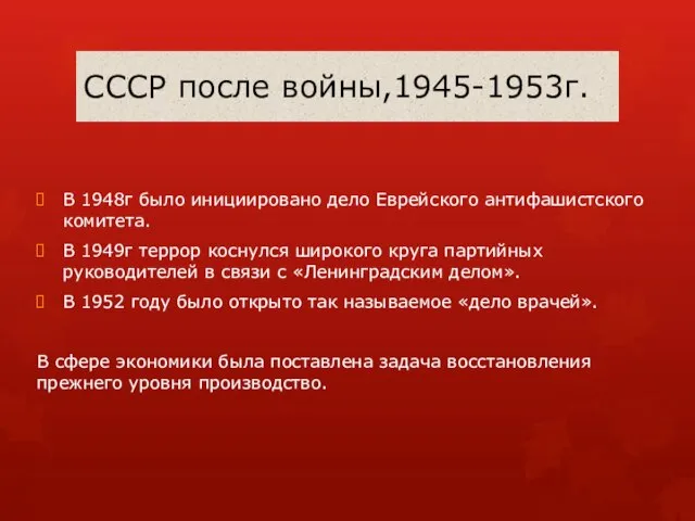 СССР после войны,1945-1953г. В 1948г было инициировано дело Еврейского антифашистского комитета. В