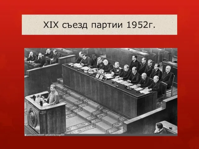 XIX съезд партии 1952г.